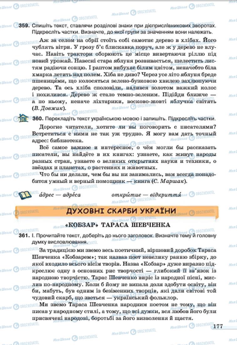 Підручники Українська мова 7 клас сторінка 177