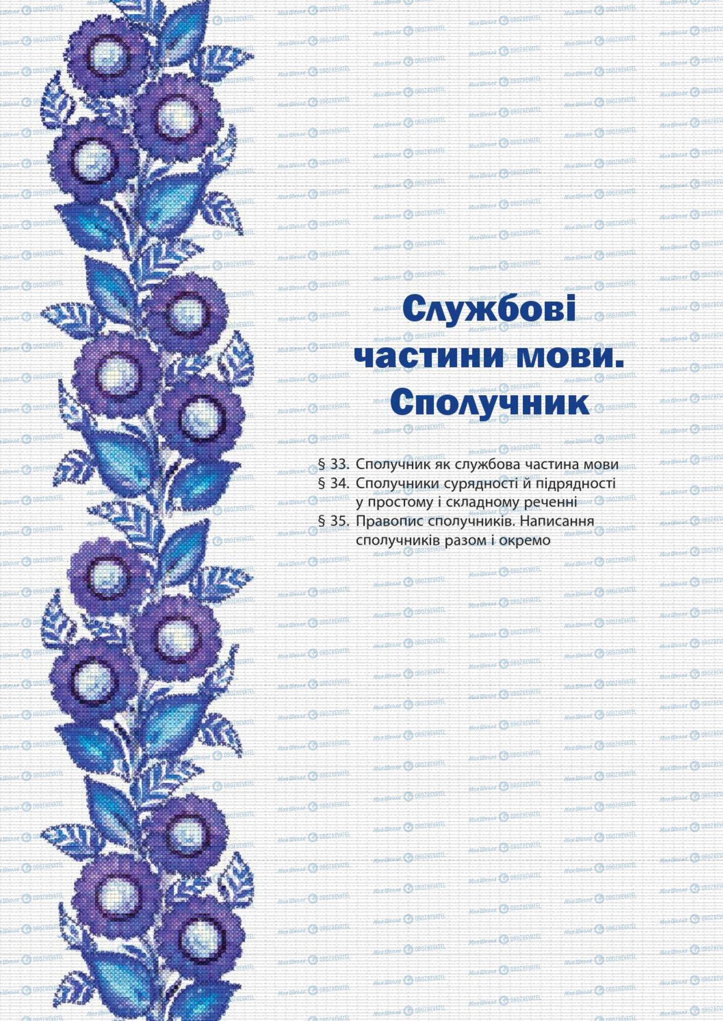 Підручники Українська мова 7 клас сторінка  177