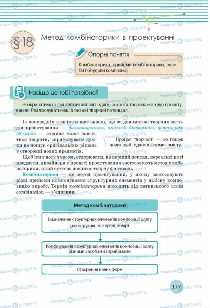 Підручники Трудове навчання 8 клас сторінка  177