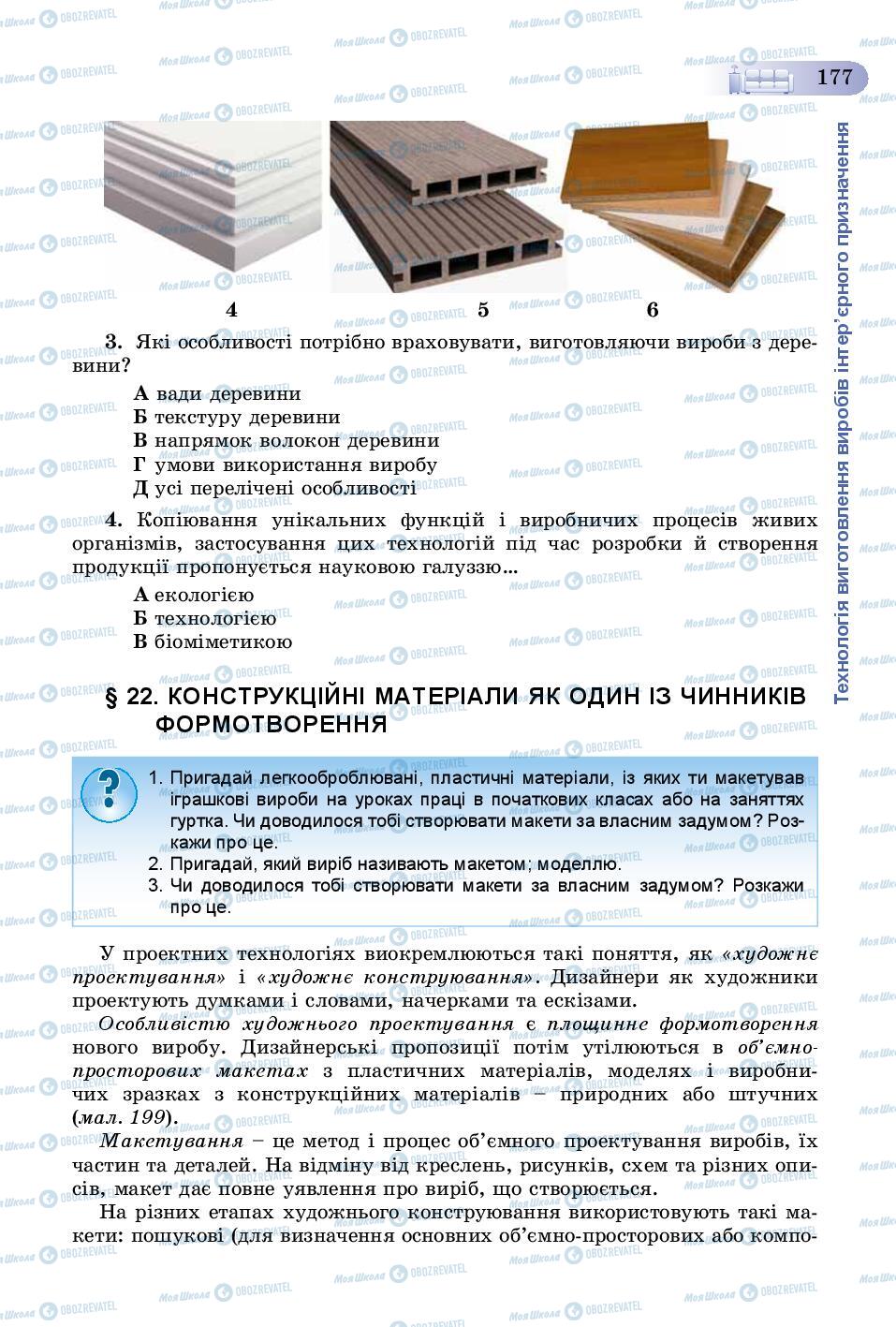 Підручники Трудове навчання 8 клас сторінка  177