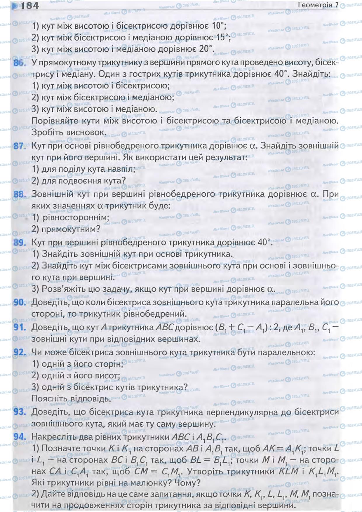 Підручники Геометрія 7 клас сторінка 184