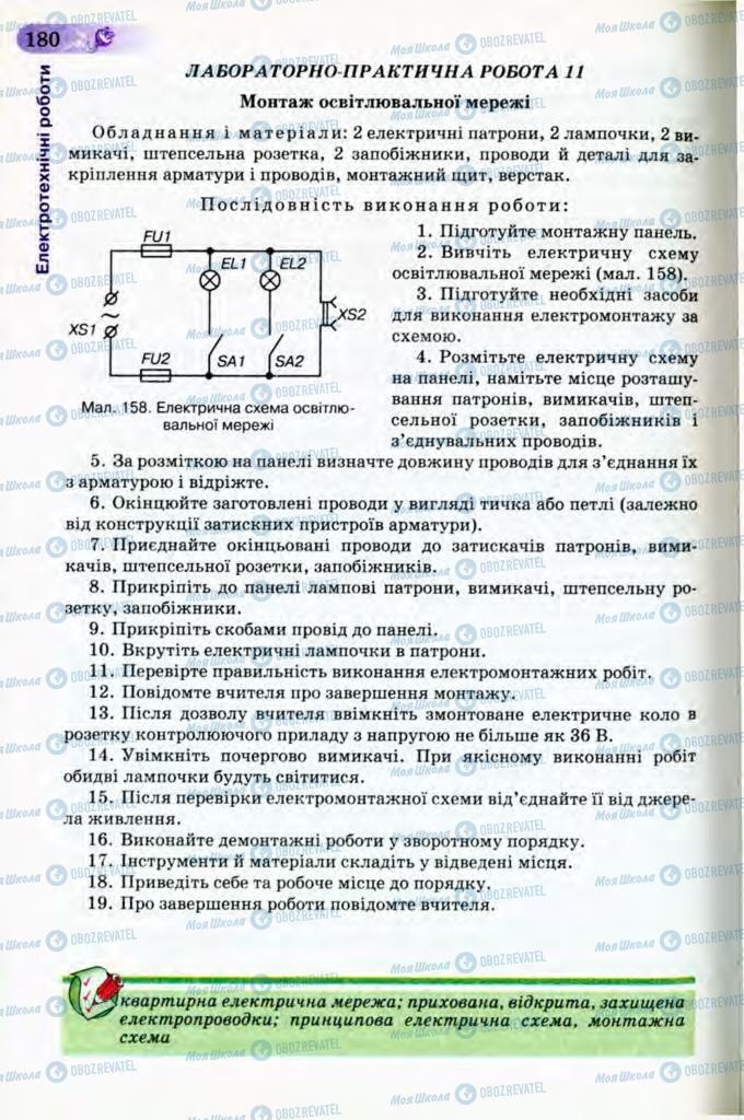 Учебники Трудовое обучение 8 класс страница 180