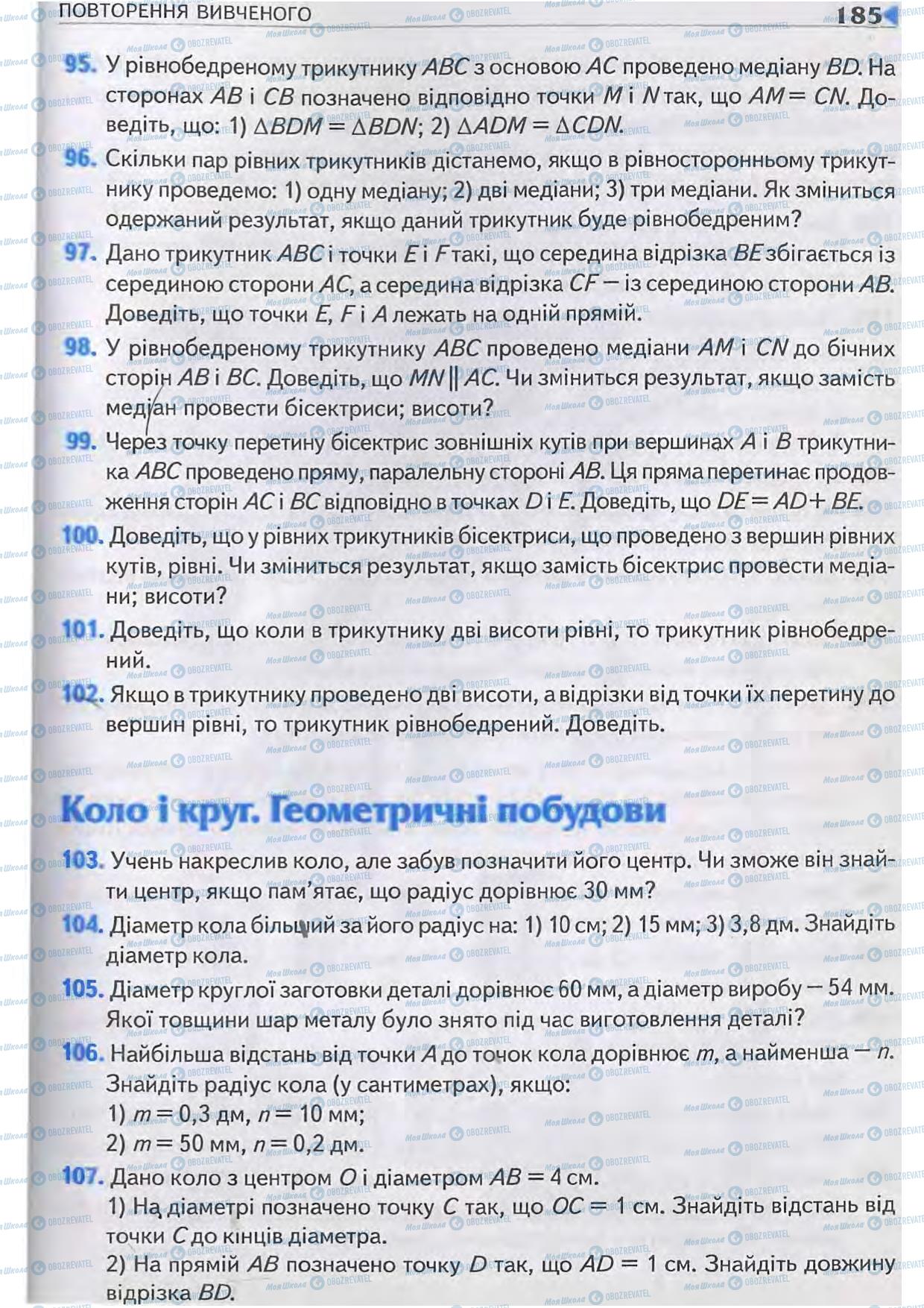 Підручники Геометрія 7 клас сторінка 185