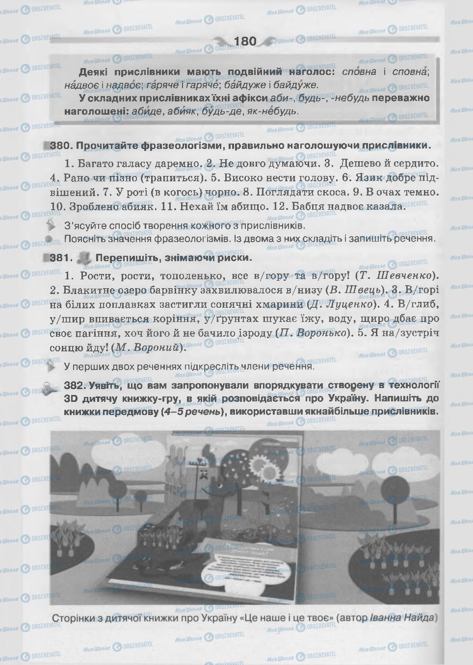 Підручники Українська мова 7 клас сторінка 180