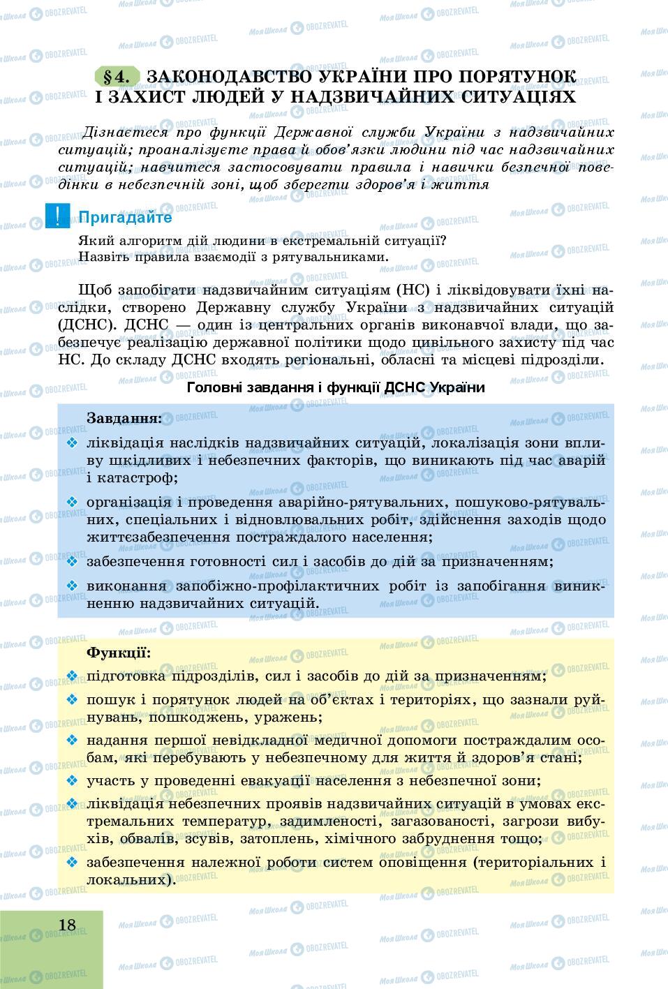 Підручники Основи здоров'я 8 клас сторінка 18