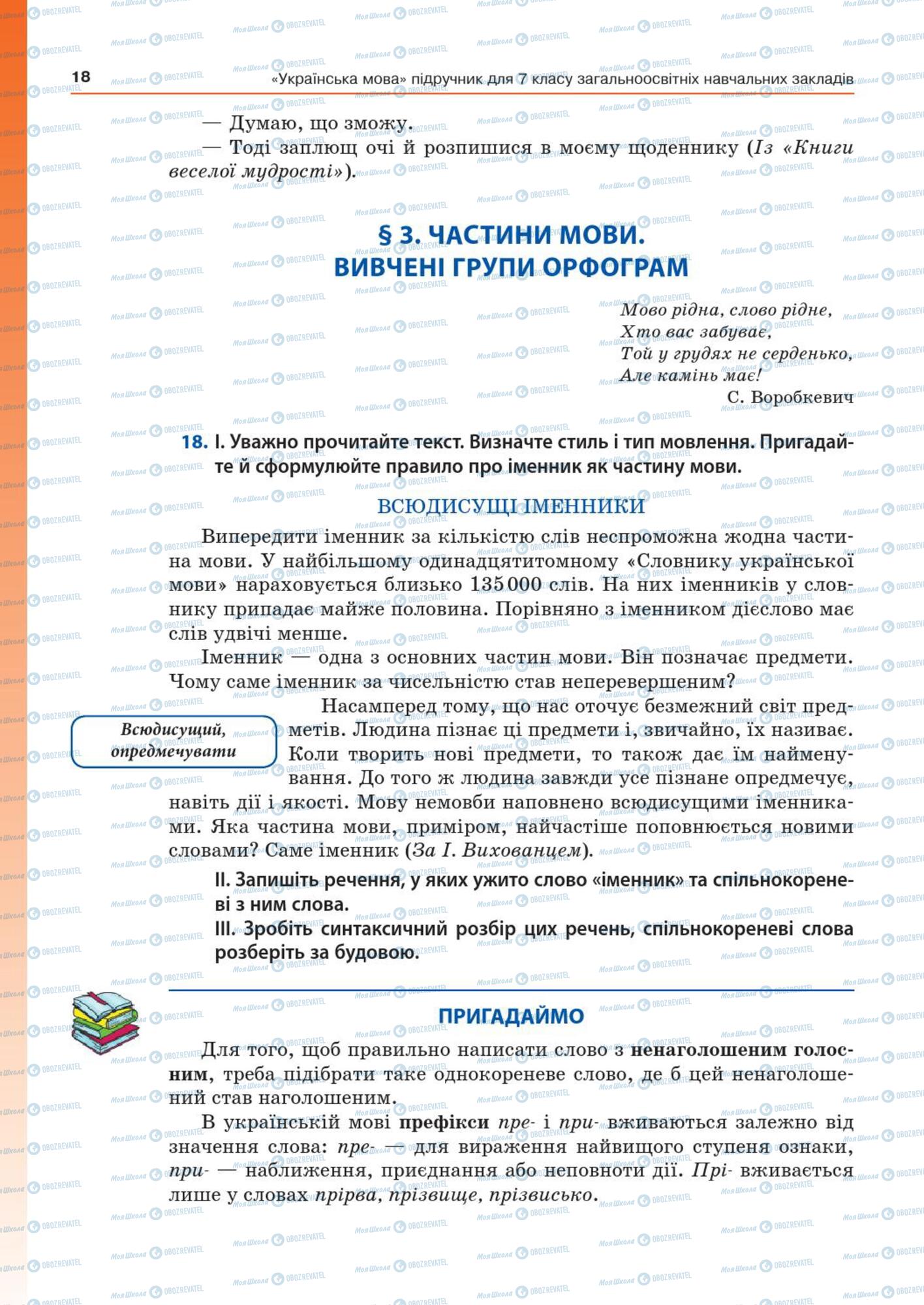 Підручники Українська мова 7 клас сторінка  18