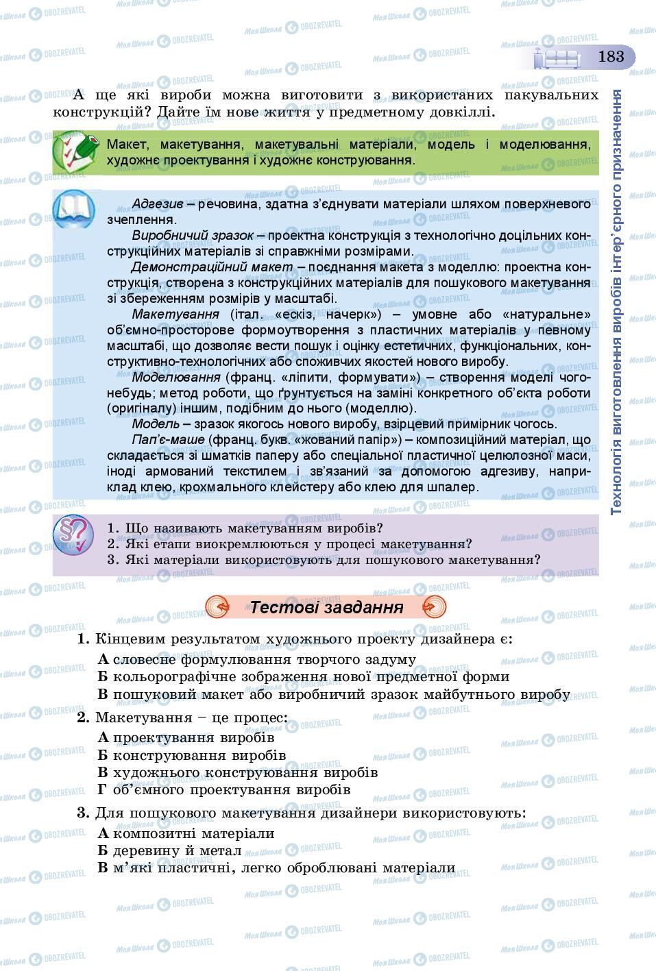 Підручники Трудове навчання 8 клас сторінка  183