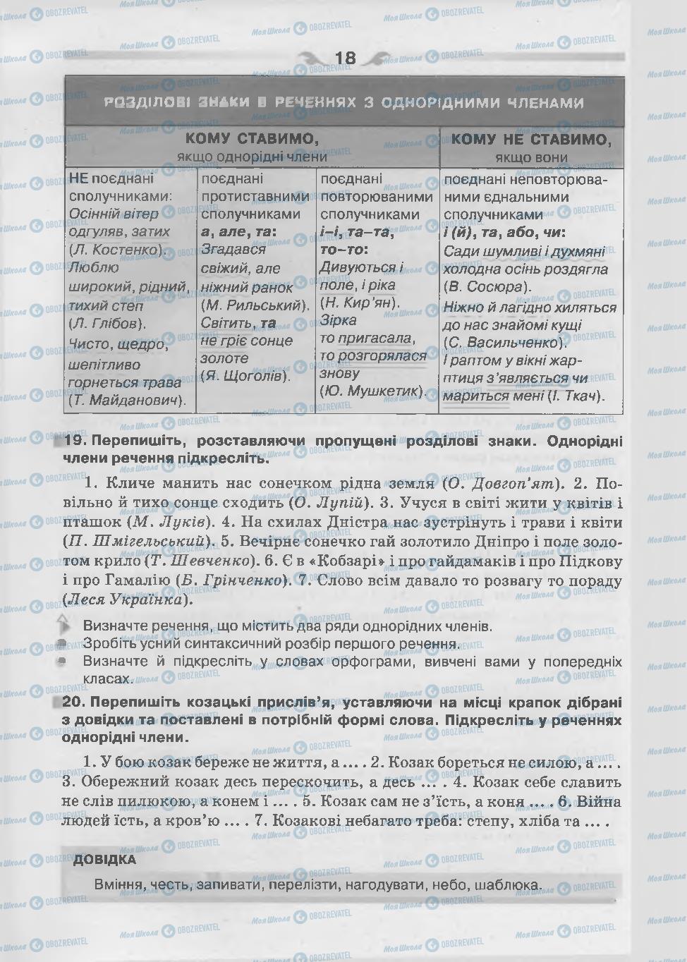 Підручники Українська мова 7 клас сторінка 18