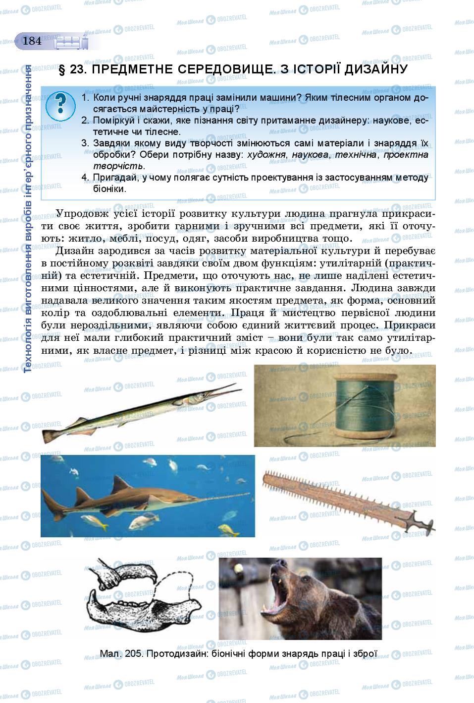 Підручники Трудове навчання 8 клас сторінка  184