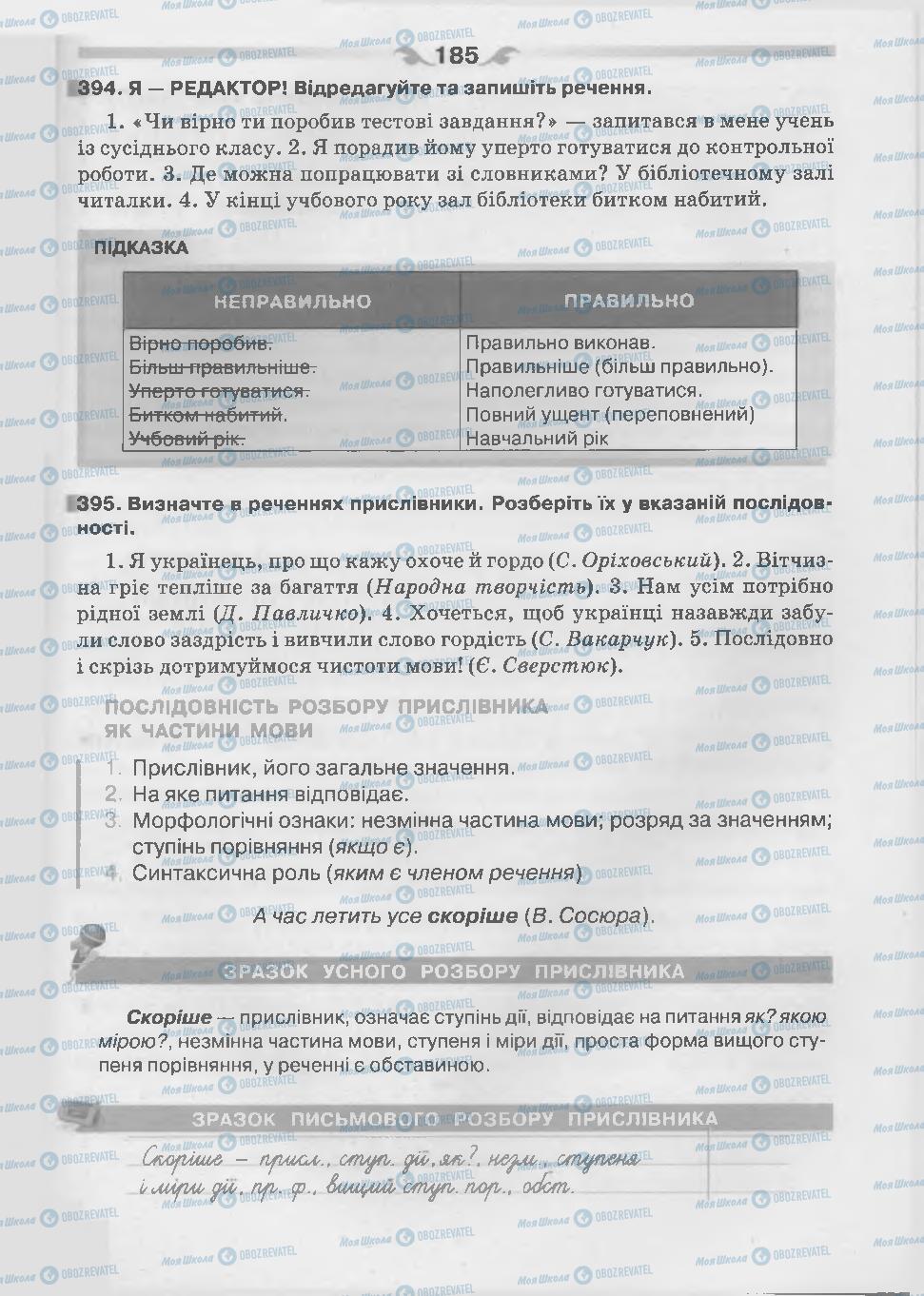 Підручники Українська мова 7 клас сторінка 185
