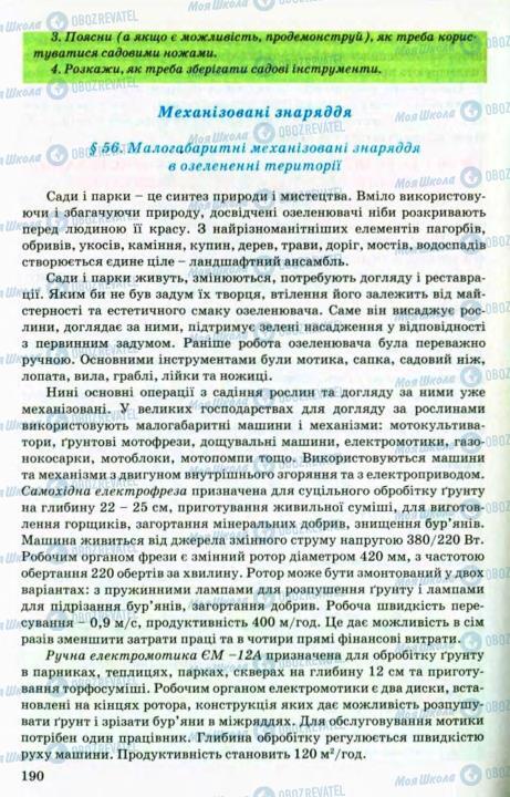 Підручники Трудове навчання 8 клас сторінка 190