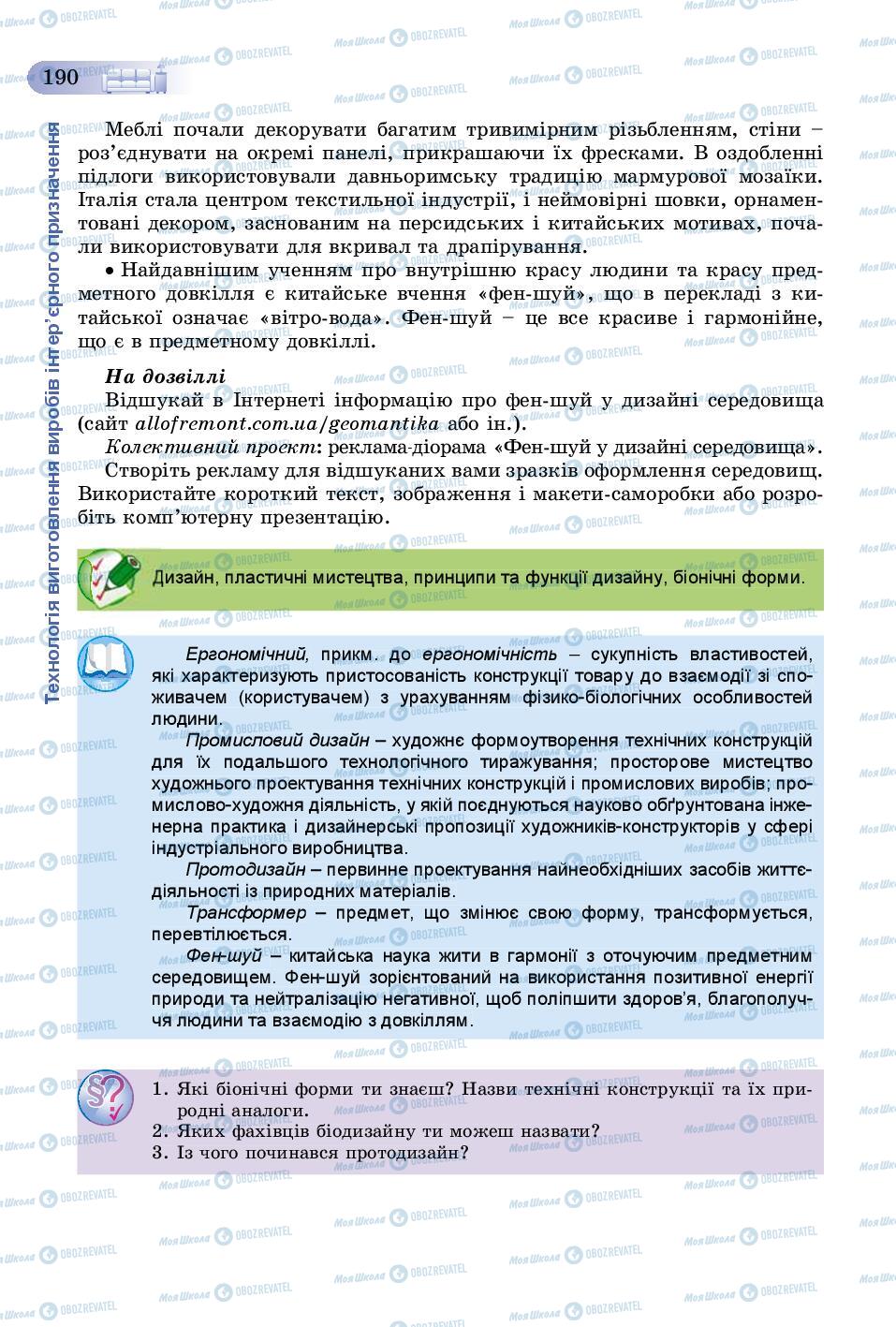 Підручники Трудове навчання 8 клас сторінка  190