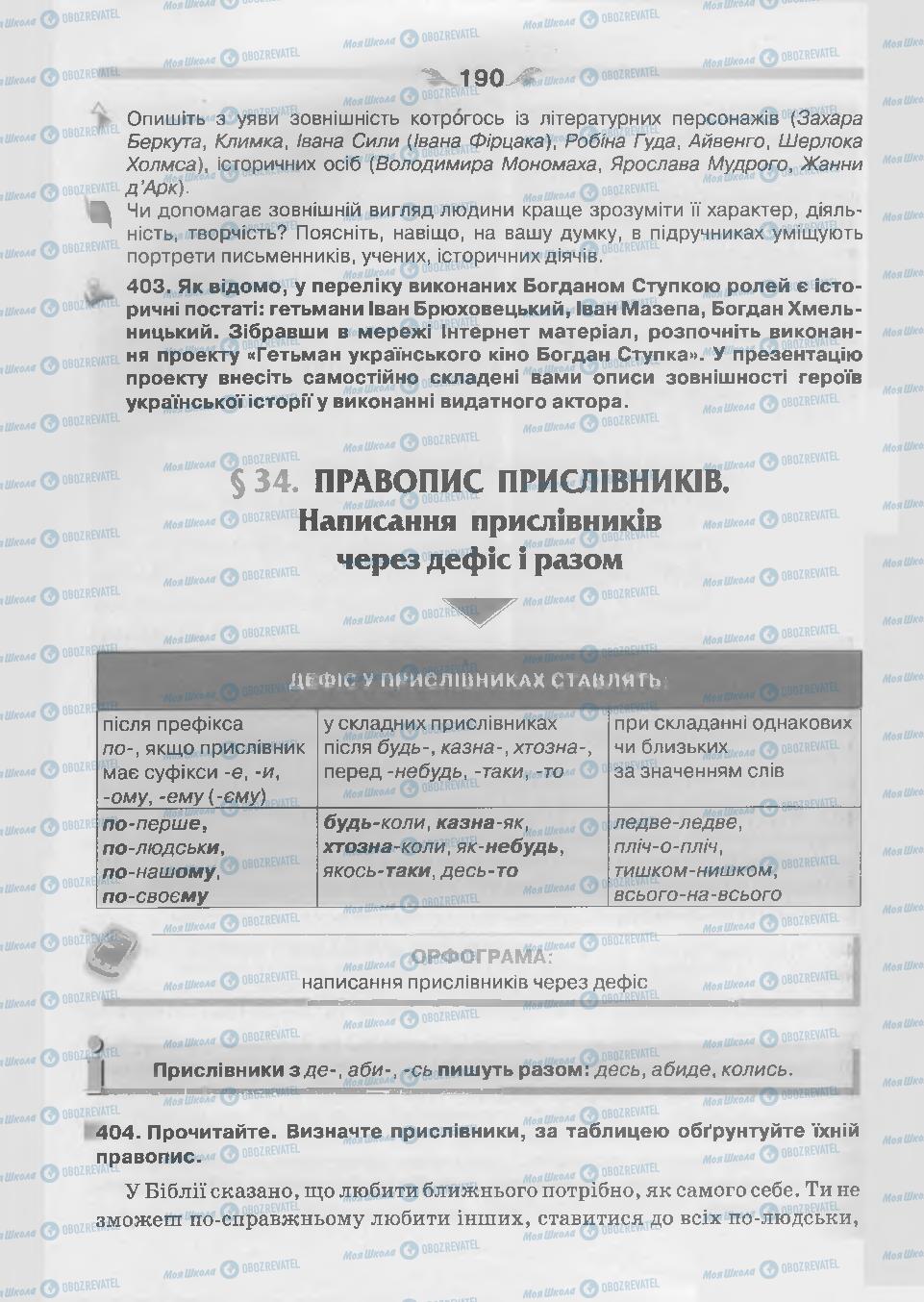 Підручники Українська мова 7 клас сторінка 190