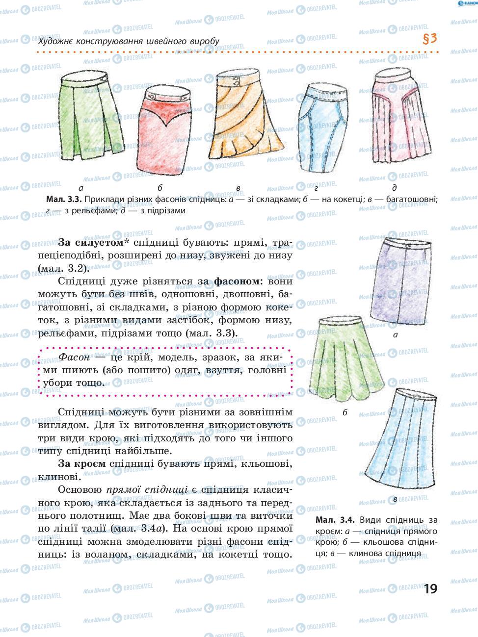 Підручники Трудове навчання 8 клас сторінка 19