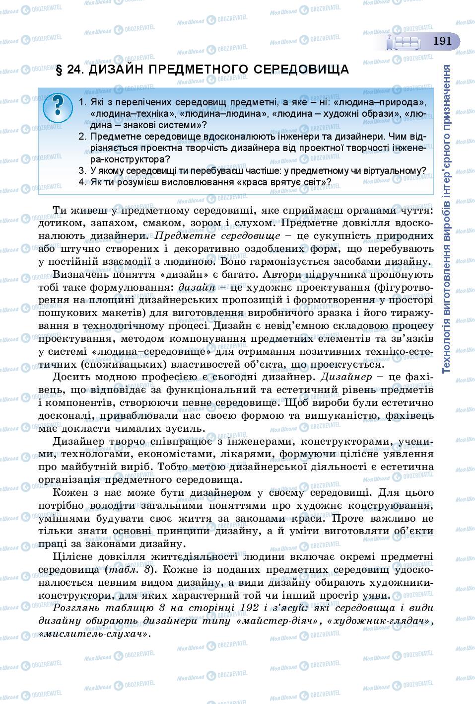 Підручники Трудове навчання 8 клас сторінка  191