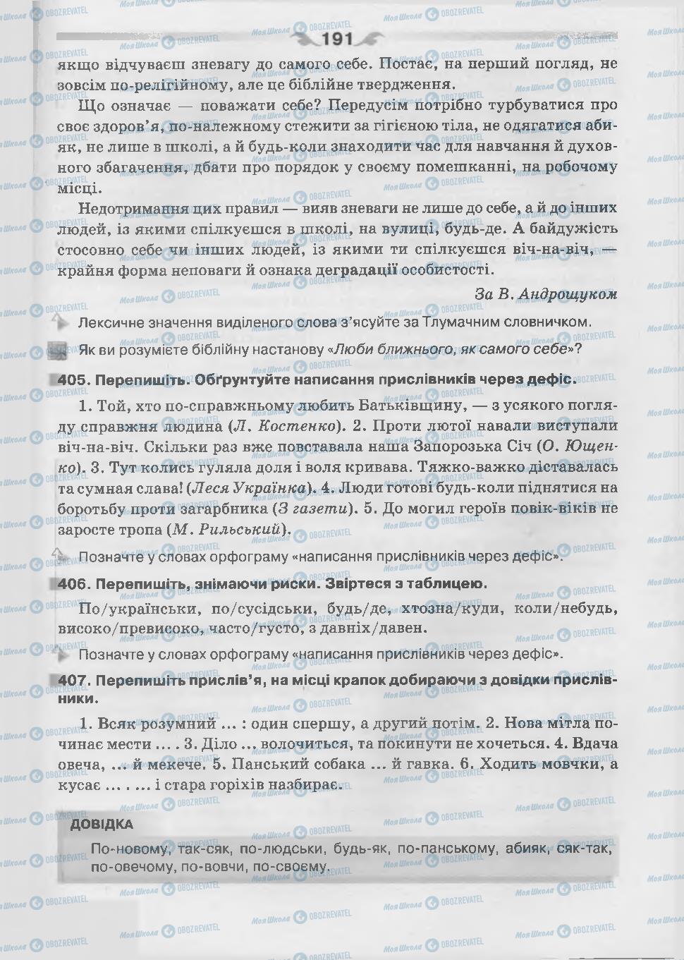 Підручники Українська мова 7 клас сторінка 191