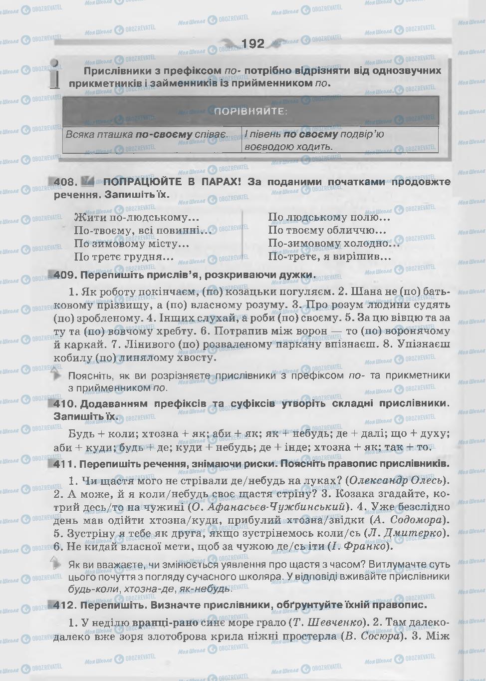 Підручники Українська мова 7 клас сторінка 192