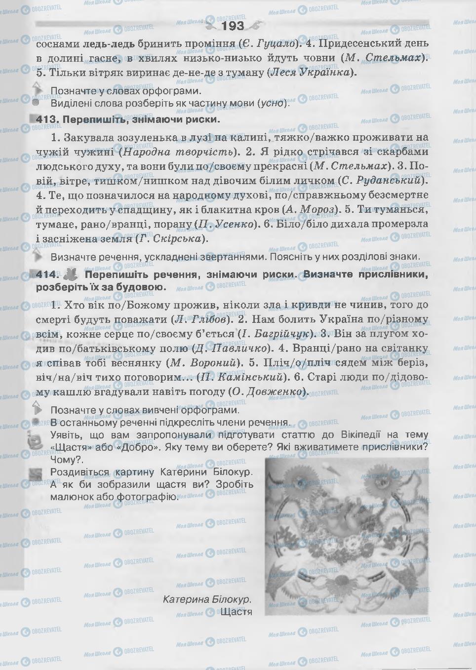 Підручники Українська мова 7 клас сторінка 193