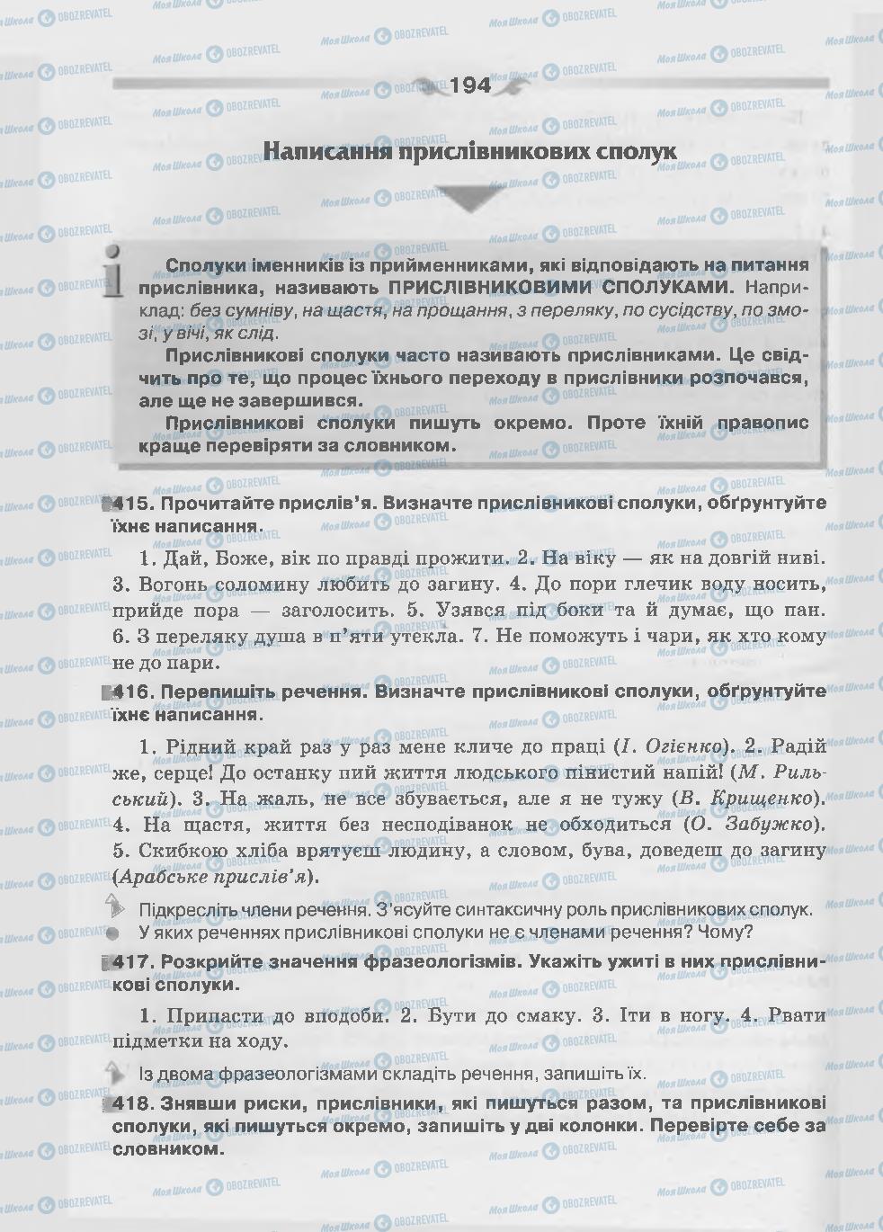 Учебники Укр мова 7 класс страница 194