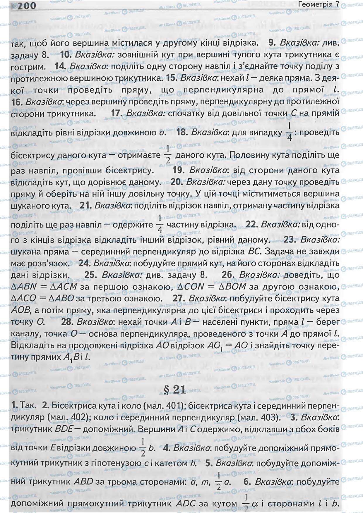 Підручники Геометрія 7 клас сторінка 200