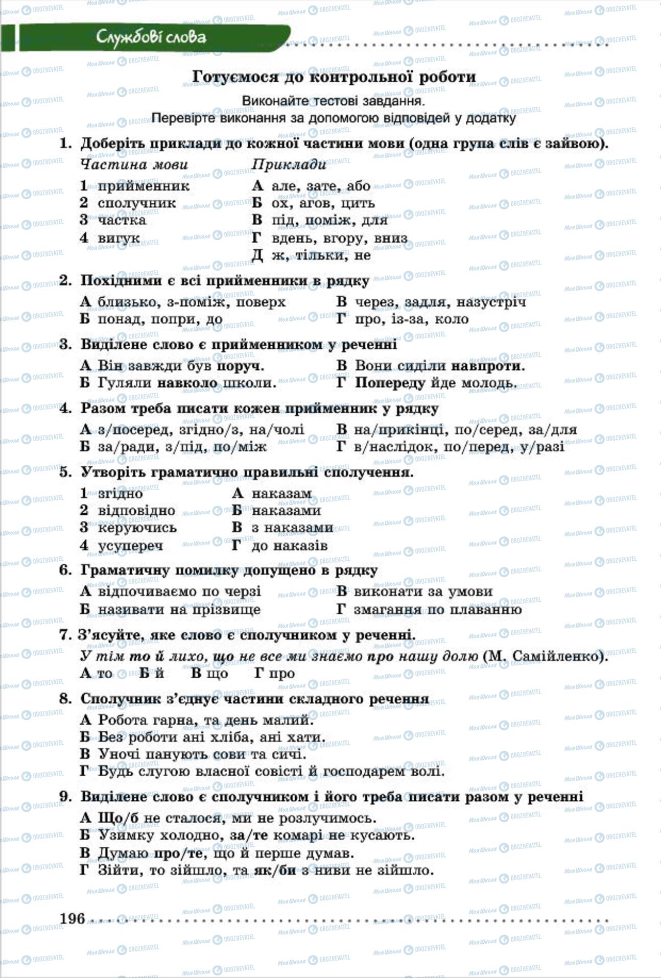 Підручники Українська мова 7 клас сторінка 196