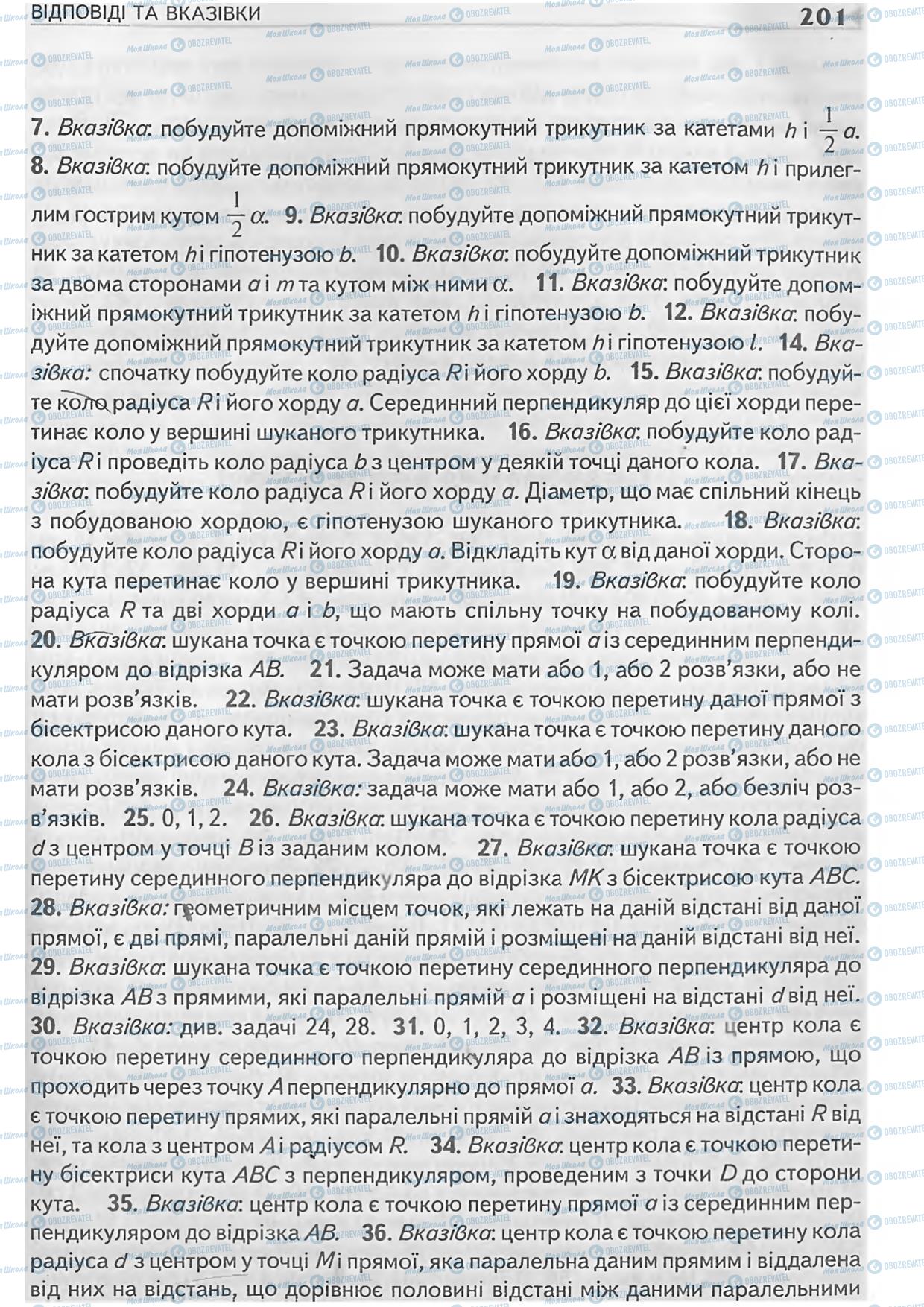 Підручники Геометрія 7 клас сторінка 201