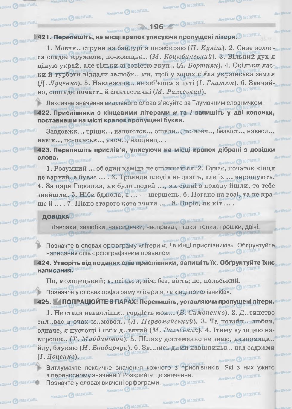 Підручники Українська мова 7 клас сторінка 196
