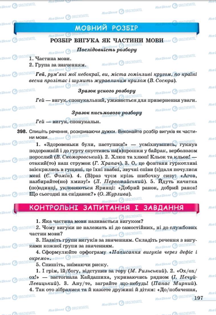 Учебники Укр мова 7 класс страница 197