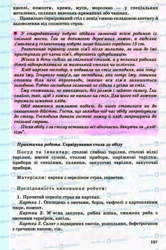 Підручники Трудове навчання 8 клас сторінка 197