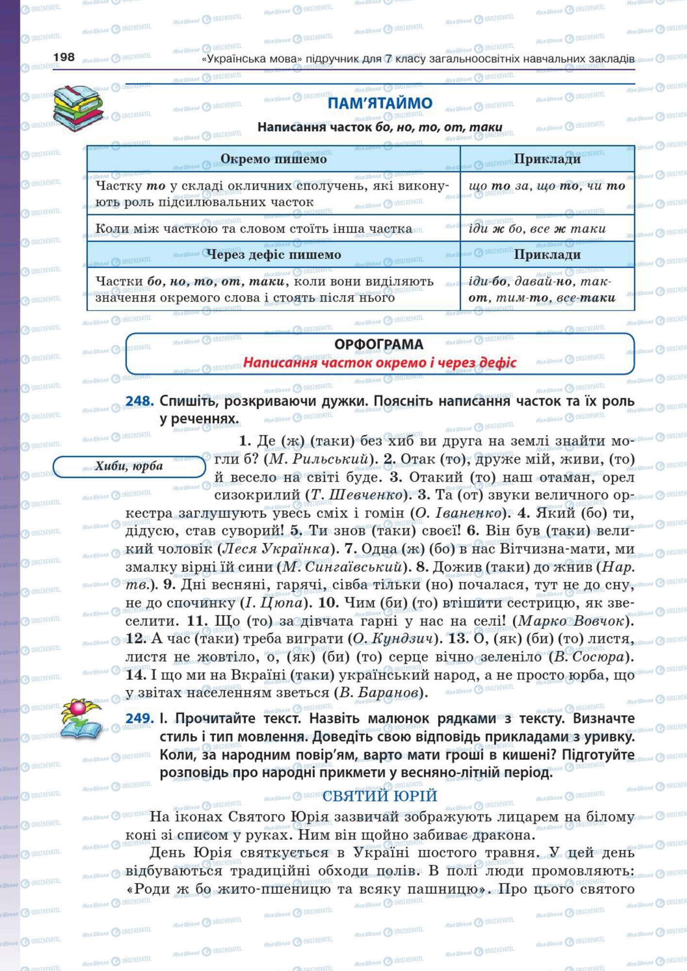 Підручники Українська мова 7 клас сторінка  198