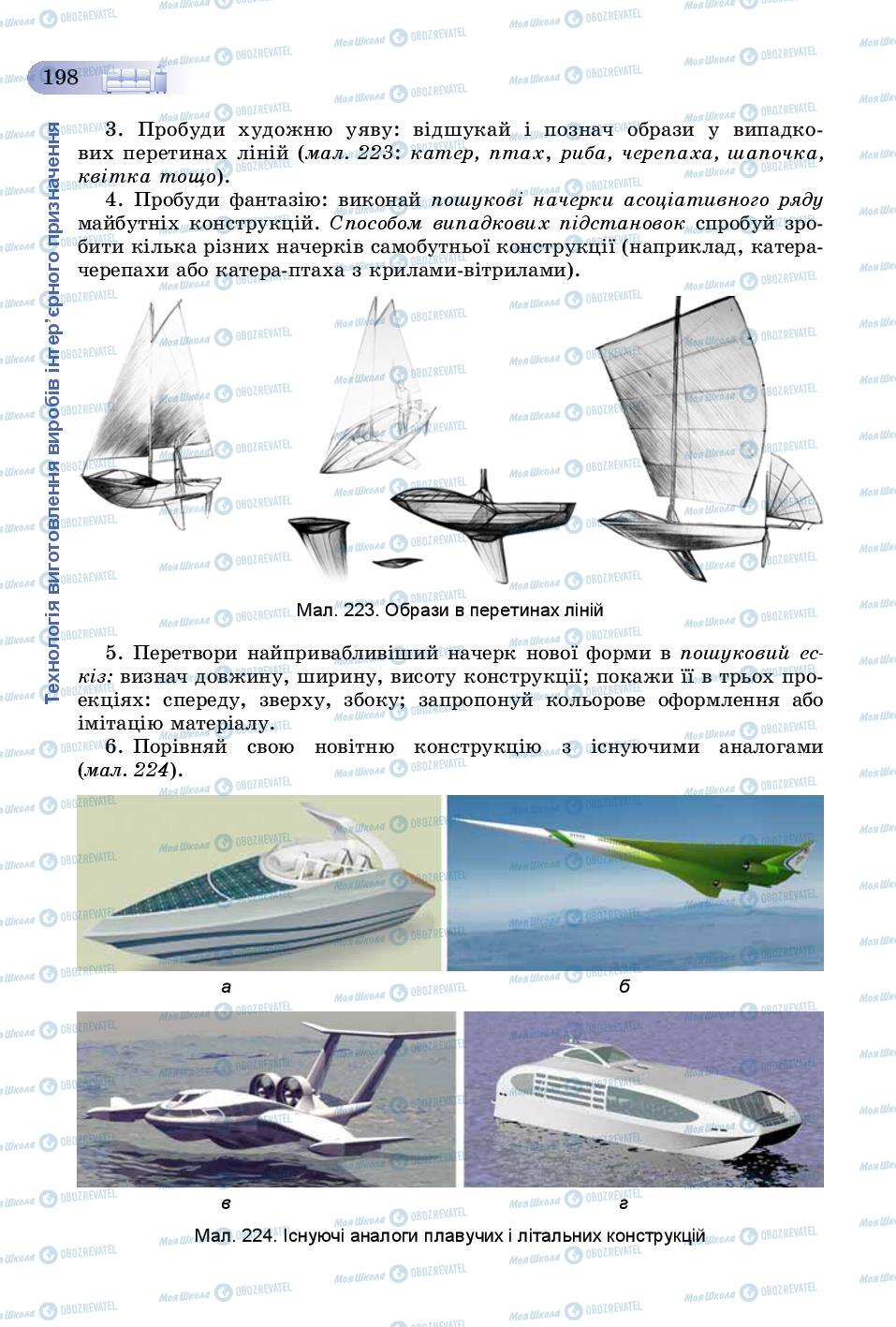 Учебники Трудовое обучение 8 класс страница 198