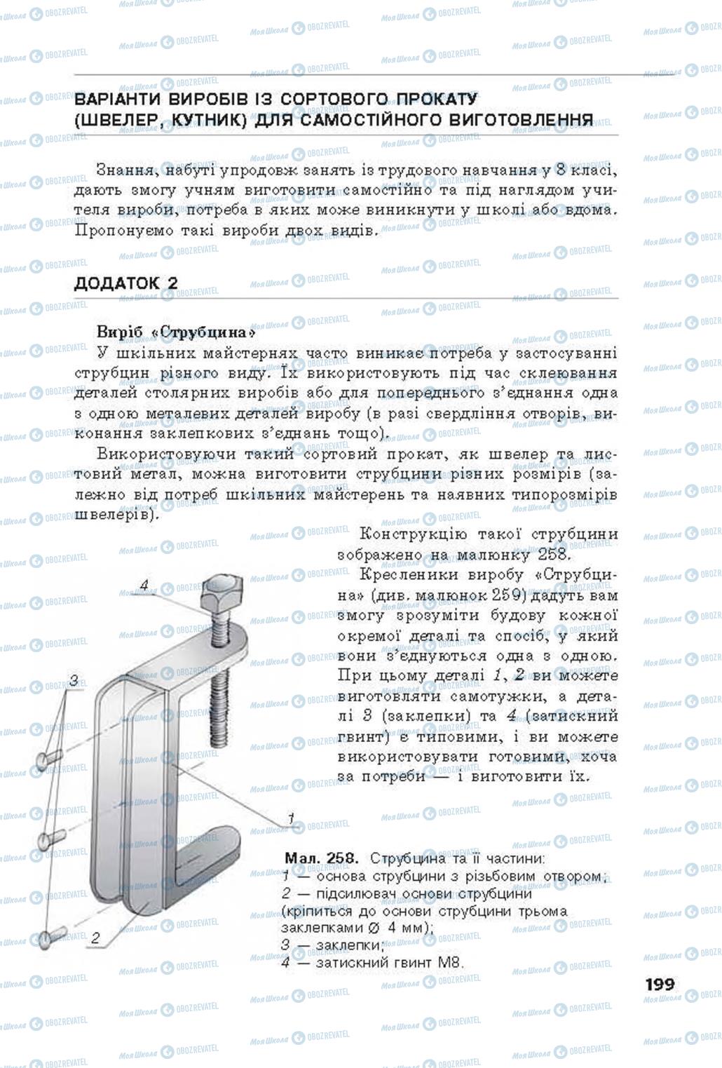 Учебники Трудовое обучение 8 класс страница  199