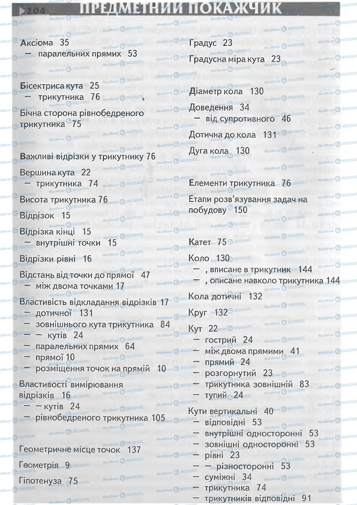 Підручники Геометрія 7 клас сторінка  204