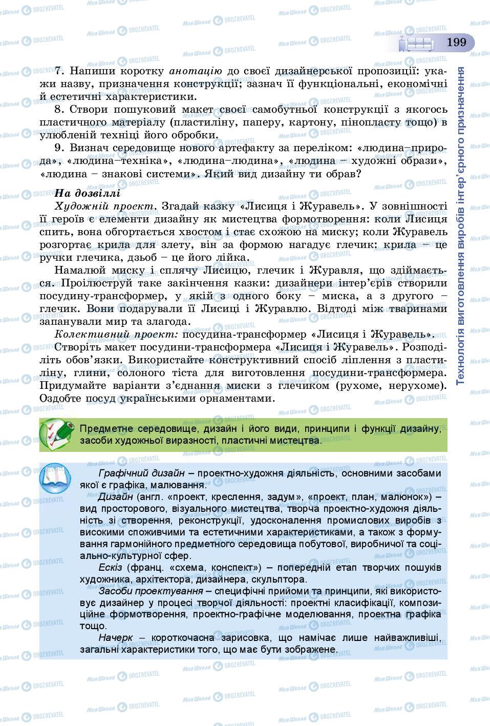 Учебники Трудовое обучение 8 класс страница 199