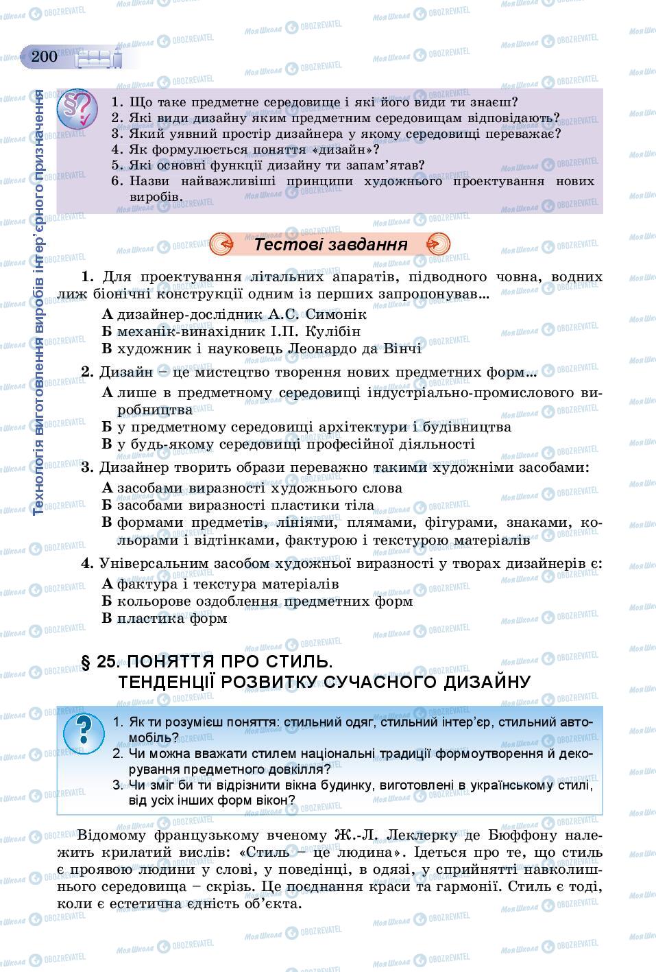 Підручники Трудове навчання 8 клас сторінка  200