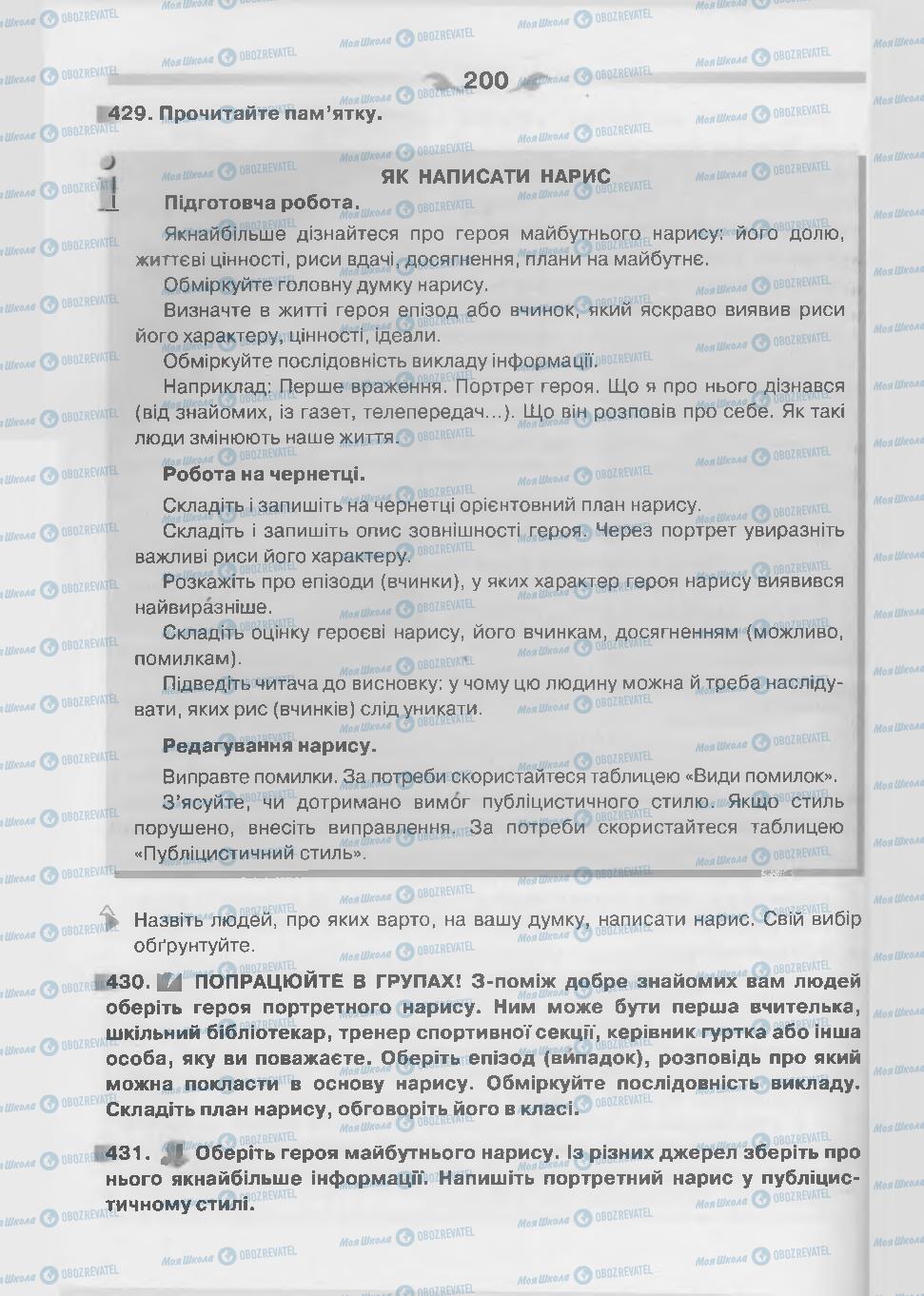 Підручники Українська мова 7 клас сторінка 200