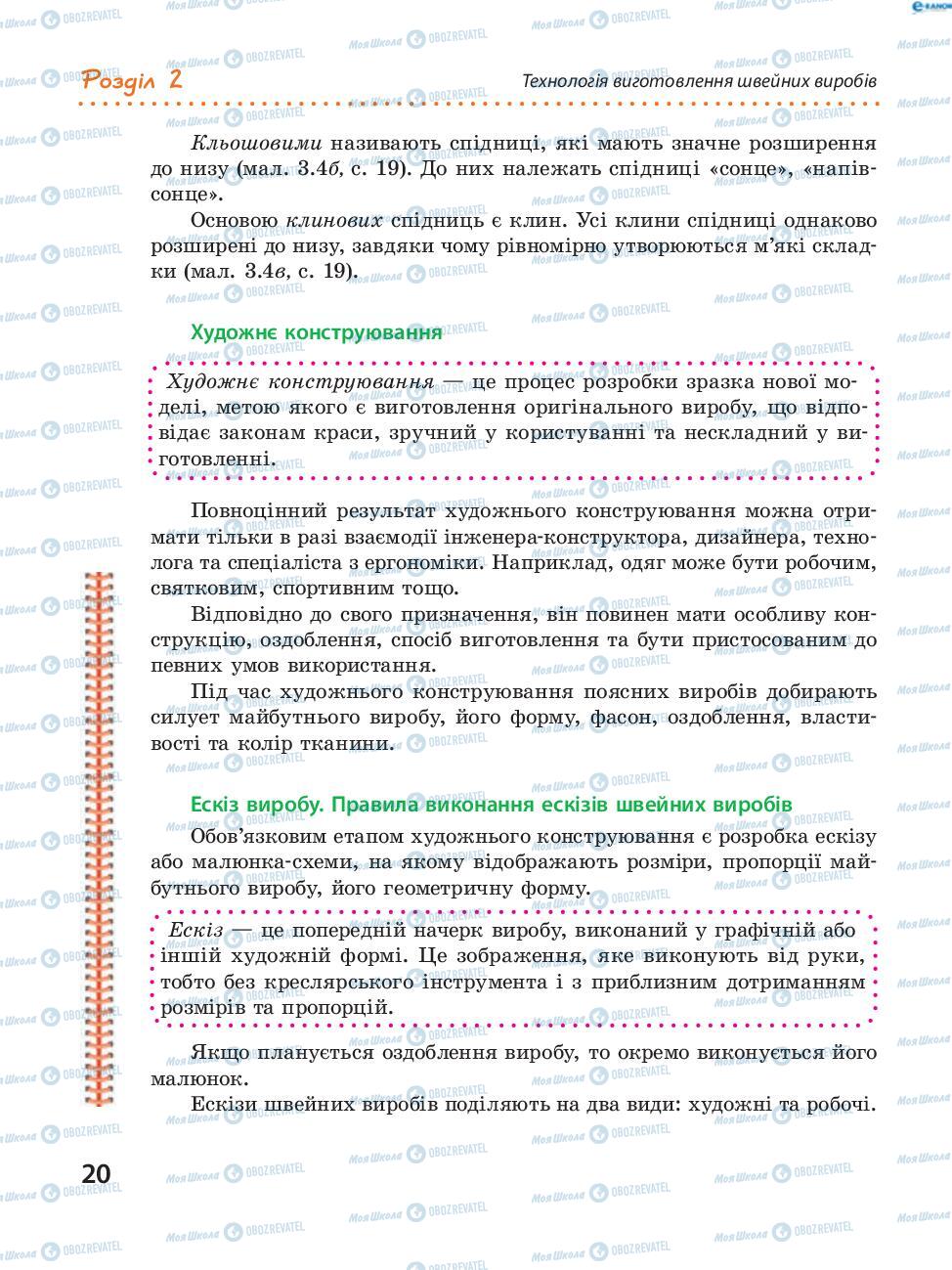 Підручники Трудове навчання 8 клас сторінка  20