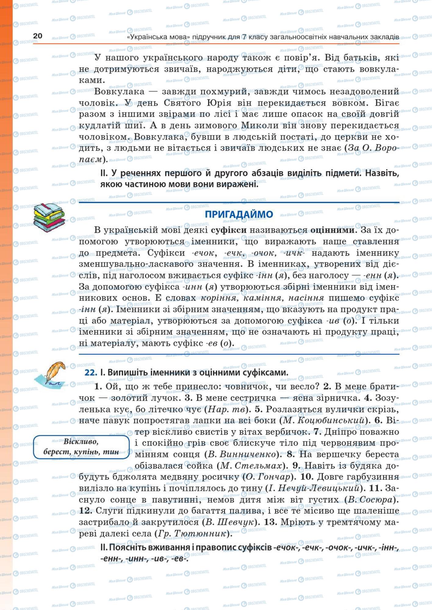 Підручники Українська мова 7 клас сторінка  20