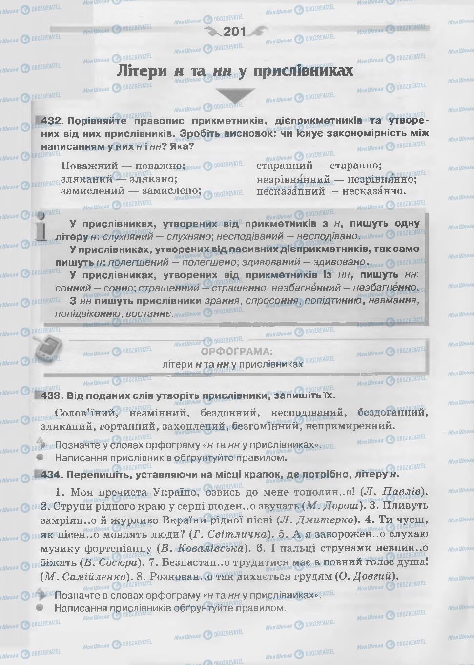 Підручники Українська мова 7 клас сторінка 201