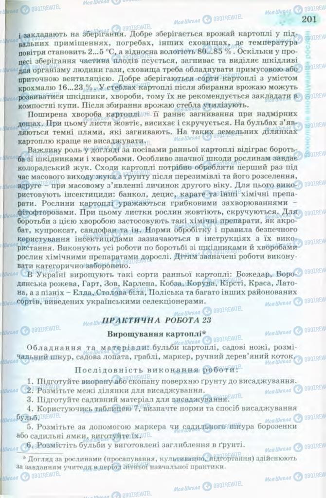 Підручники Трудове навчання 8 клас сторінка 201