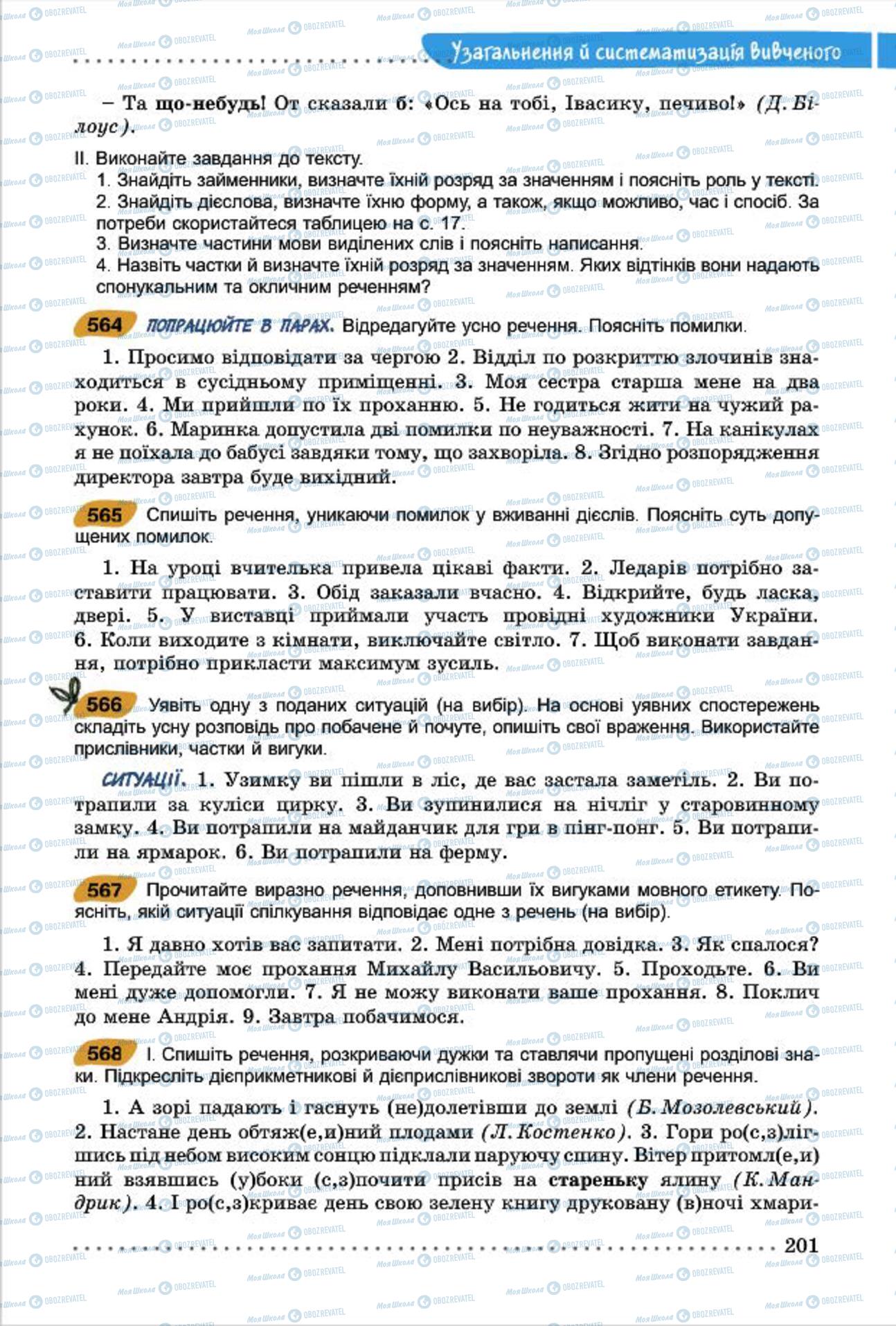 Підручники Українська мова 7 клас сторінка 201
