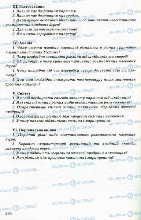 Підручники Трудове навчання 8 клас сторінка 202