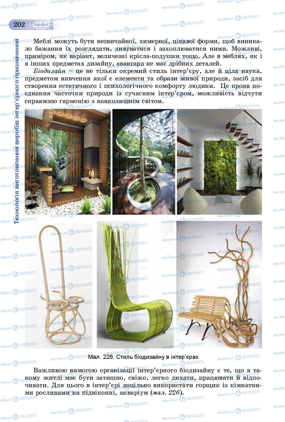 Учебники Трудовое обучение 8 класс страница 202