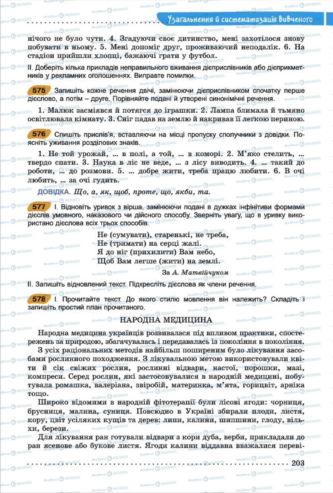 Підручники Українська мова 7 клас сторінка 203