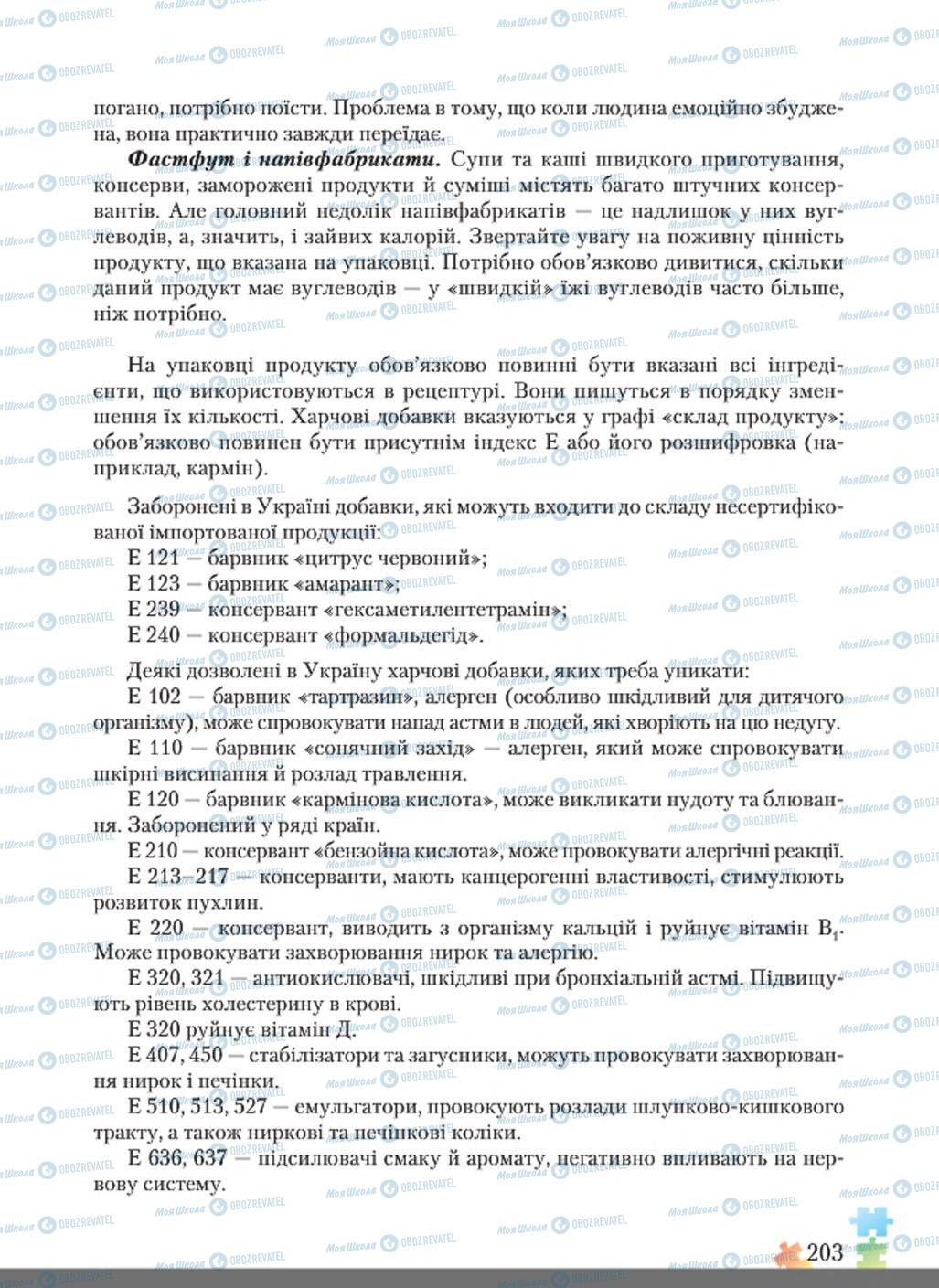 Підручники Основи здоров'я 8 клас сторінка  203