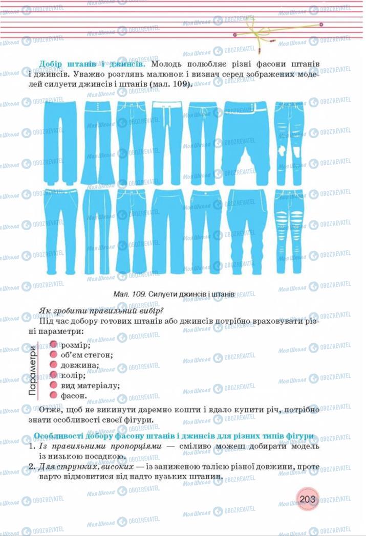 Підручники Трудове навчання 8 клас сторінка  203