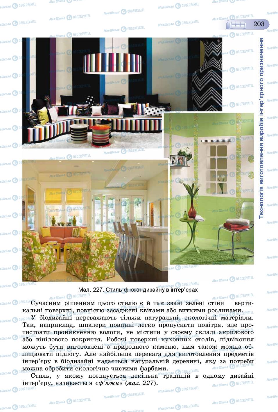 Учебники Трудовое обучение 8 класс страница 203