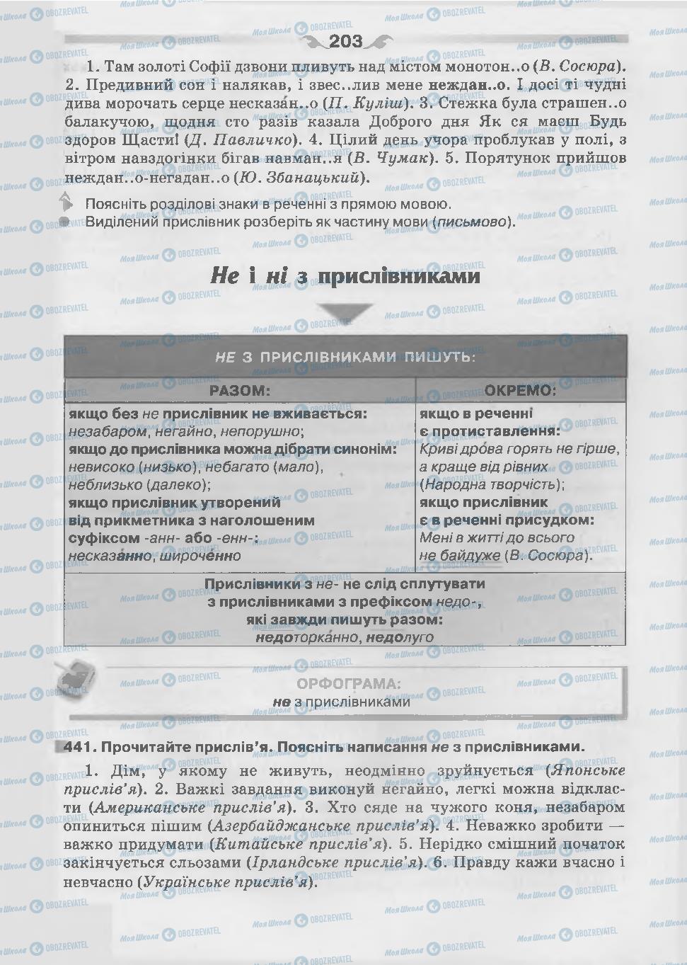 Підручники Українська мова 7 клас сторінка 203