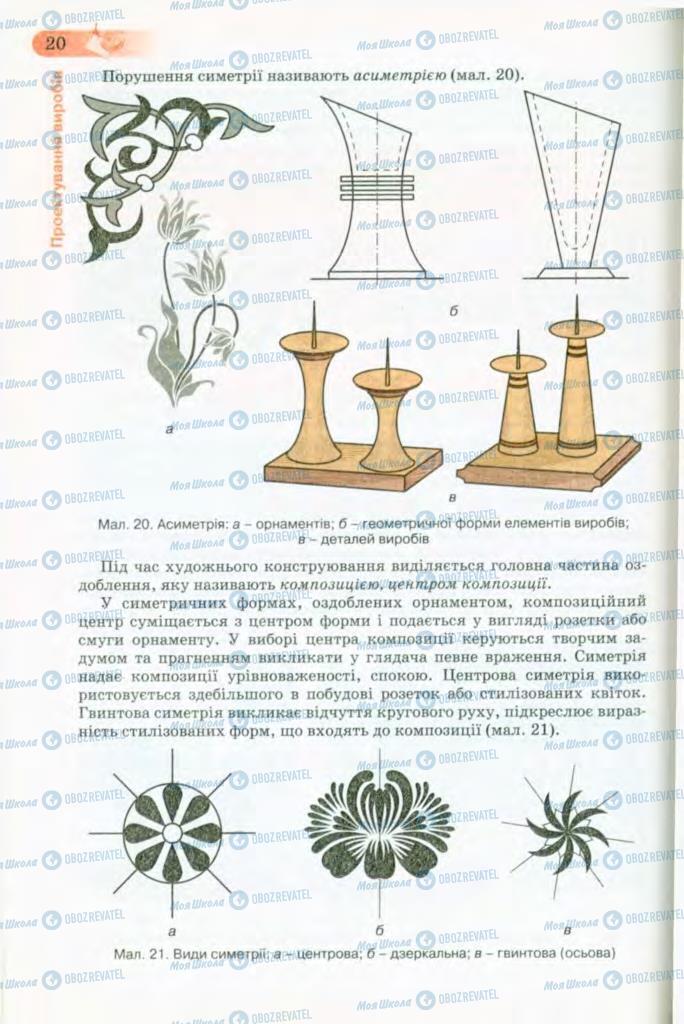 Підручники Трудове навчання 8 клас сторінка 20