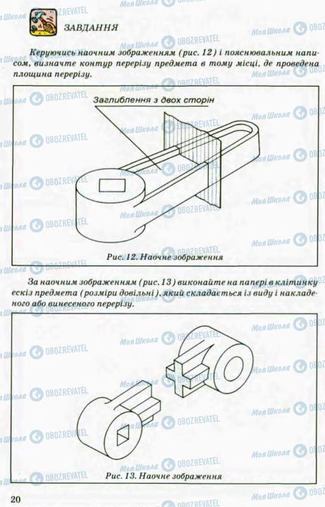Підручники Трудове навчання 8 клас сторінка 20